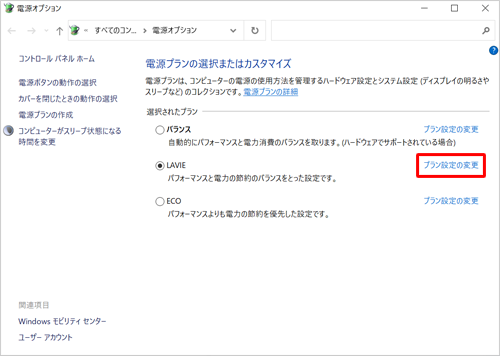 電源プランの一覧から、現在使用している電源プランの「プラン設定の変更」をクリックします
