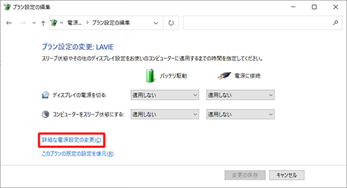 「詳細な電源設定の変更」をクリックします