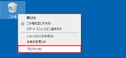 デスクトップ画面にある「ごみ箱」を右クリックして、表示された一覧から「プロパティ」をクリックします