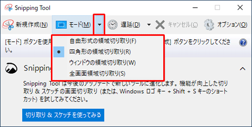 「モード」の「▼」をクリックし、表示された一覧から、切り取りの種類を選択します