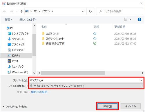 ファイル名やファイルの種類について、設定が完了したら「保存」をクリックします