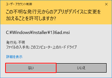 「ユーザーアカウント制御」が表示された場合は、「はい」をクリックします