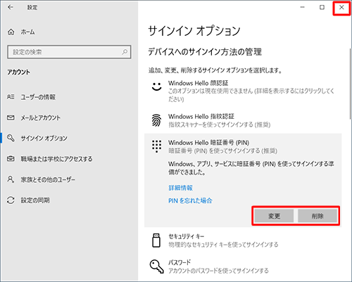 「Windows Hello 暗証番号（PIN）」欄のボタンが、「追加」から「変更」と「削除」に変わったことを確認し、画面右上の「閉じる」をクリックして画面を閉じます