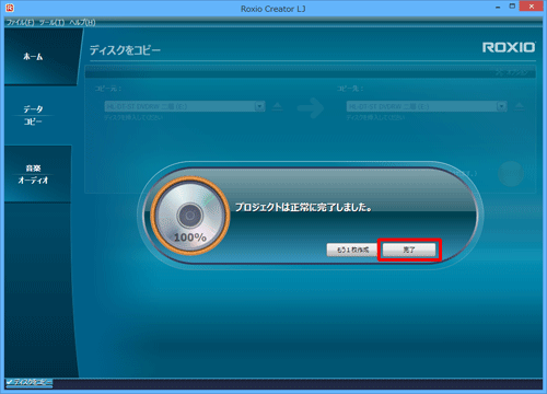 「プロジェクトは正常に完了しました。」というメッセージが表示され、コピー先のDVDが自動的に排出されたら、「完了」をクリックします