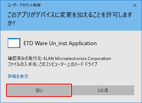 「ユーザーアカウント制御」が表示された場合は、「はい」をクリックします