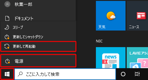 上記の画面が表示されない場合は、「スタート」→「電源」の順にクリックし、表示された一覧から「更新して再起動」、または「再起動」をクリックします