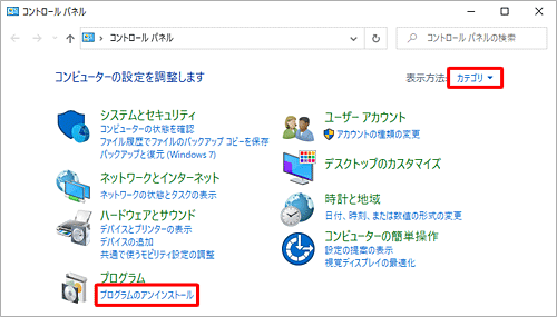 「表示方法」が「カテゴリ」になっていることを確認し、「プログラム」の「プログラムのアンインストール」をクリックします