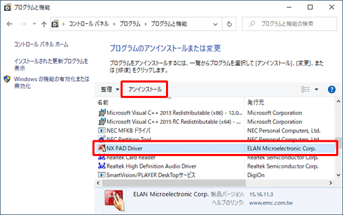 プログラムの一覧から「NX PAD Driver」をクリックし、「アンインストール」をクリックします