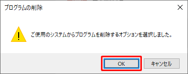 「ご使用のシステムからプログラムを削除するオプションを選択しました。」が表示されたら、「OK」をクリックします