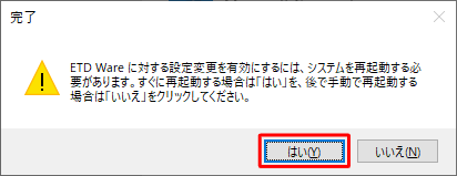 「ETD Wareに対する設定変更を有効にするには…」が表示されたら、「はい」をクリックしてパソコンを自動的に再起動します