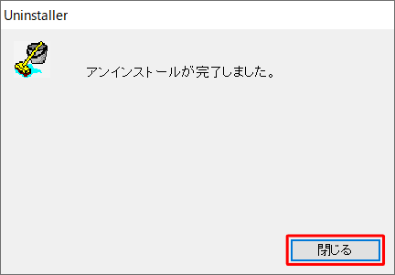 「アンインストールが完了しました。」が表示されたら、「閉じる」をクリックしてメッセージを閉じたら、手動でパソコンを再起動します