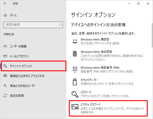 画面左側から「サインインオプション」をクリックし、「デバイスへのサインイン方法の管理」欄の「ピクチャパスワード」をクリックします