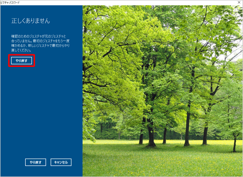 ジェスチャに誤りがある場合は、「正しくありません」と表示されるので、「やり直す」をクリックします