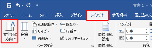 「レイアウト」タブをクリックし、「ページ設定」グループの「文字列の方向」をクリックします