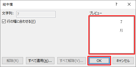 「プレビュー」欄を確認し、「OK」をクリックします