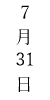 縦中横機能変換後