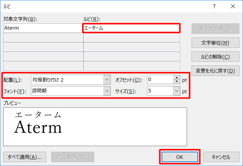 「ルビ」や「配置」、「フォント」などを設定したら、「OK」をクリックします