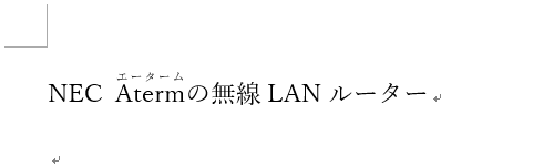 ふりがな（ルビ）を付けた（一例）