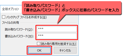 「読み取りパスワード」ボックスと「書き込みパスワード」ボックスに任意のパスワードを入力して、「OK」をクリックします