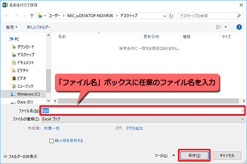 「ファイル名」ボックスにファイルの名前を入力して、「保存」をクリックします