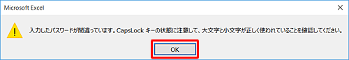 入力したパスワードが間違っていた場合は「OK」をクリックし、再度ファイルを開いて、正しいパスワードを入力してください