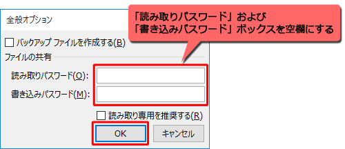 「全般オプション」が表示されたら、「読み取りパスワード」および「書き込みパスワード」ボックスを空欄にし、「OK」をクリックします