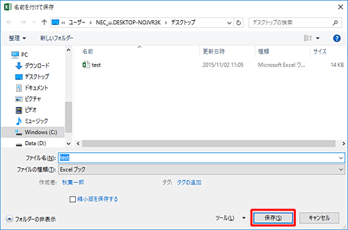 「名前を付けて保存」に戻ったら、「保存」をクリックします