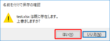 「（ファイル名）は既に存在します。上書きしますか？」というメッセージが表示されたら、「はい」をクリックします