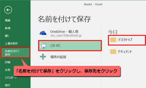 「名前を付けて保存」をクリックし、保存先をクリックします