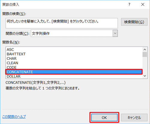 「関数名」ボックスから「CONCATENATE」をクリックし、「OK」をクリックします