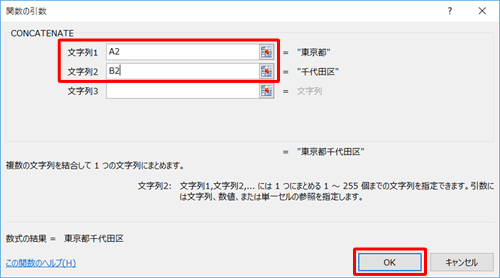 「文字列1」にA2、「文字列2」にB2をそれぞれ半角文字で入力し、「OK」をクリックします