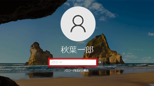 使用するアカウントのパスワードを入力し、「Enter」キーを押します
