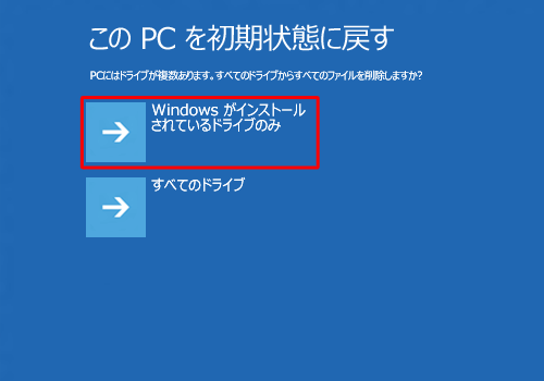 「PCにはドライブが複数あります。すべてのドライブからすべてのファイルを削除しますか？…」と表示されたら、削除するドライブをクリックします