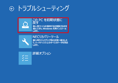 「このPCを初期状態に戻す」をクリックします