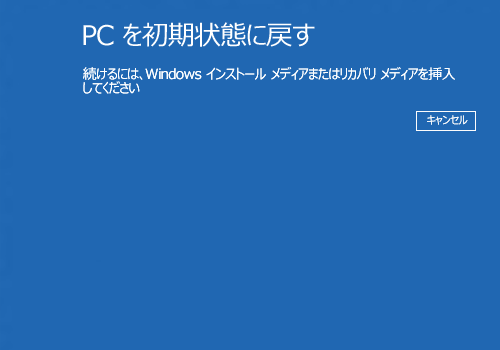 Windows 8.1 / 8 / 7からWindows 10へアップグレードしている場合は、「PCを初期状態に戻す」をクリックすると、以下の画面が表示されるため、再セットアップメディアから再セットアップを行ってください