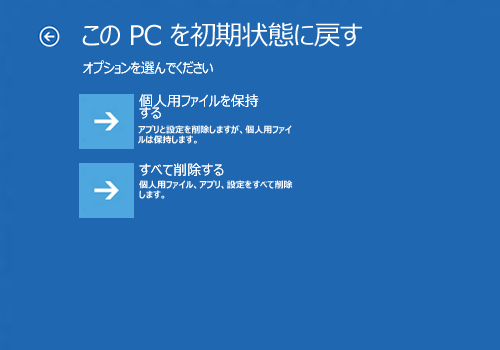 「オプションを選んでください」と表示されたら、「個人用ファイルを保持する」か「すべて削除する」をクリックします