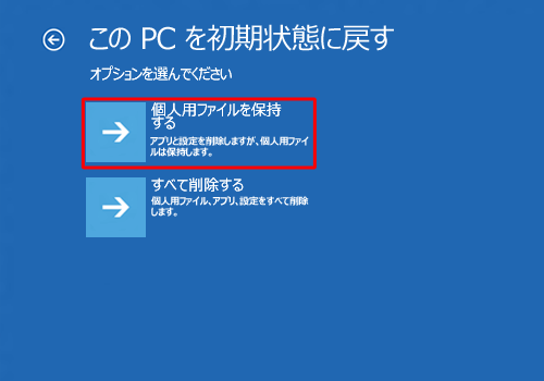 「個人用ファイルを保持する」をクリックします