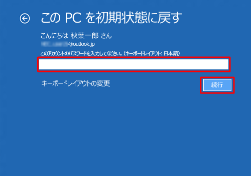 「こんにちは（ユーザーアカウント名）さん」と表示されたら、「このアカウントのパスワードを入力してください。（キーボードレイアウト:日本語）」ボックスに、お使いの管理者アカウントのパスワードを入力し、「続行」をクリックします