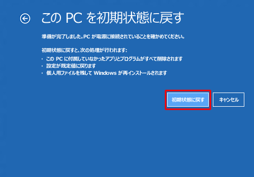 内容を確認し、「初期状態に戻す」をクリックします