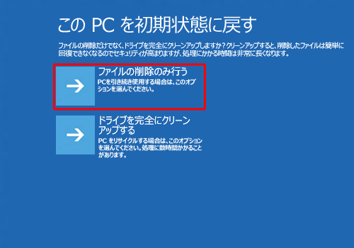 「ファイルの削除だけでなく、ドライブを完全にクリーンアップしますか？」と表示されたら、「ファイルの削除のみ行う」か「ドライブを完全にクリーンアップする」をクリックします