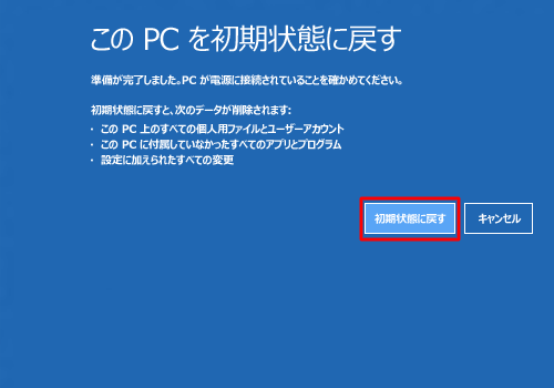 内容を確認し、「初期状態に戻す」をクリックします