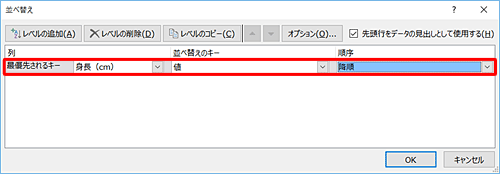 「最優先されるキー」「並べ替えのキー」「順序」ボックスから、任意の項目をクリックします