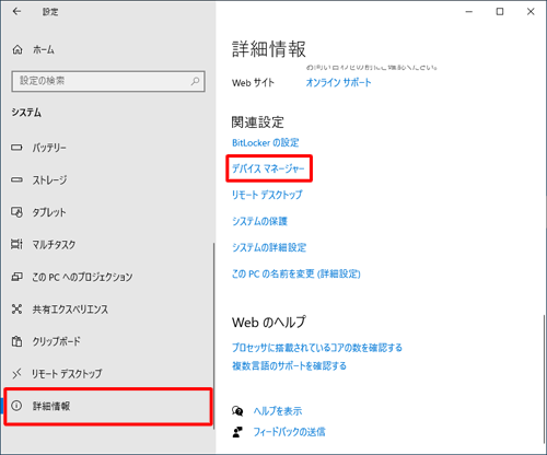画面左側から「詳細情報」をクリックし、「関連設定」欄から「デバイスマネージャー」をクリックします