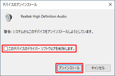 「このデバイスのドライバーソフトウェアを削除します。」のチェックが外れていることを確認し、「アンインストール」をクリックします