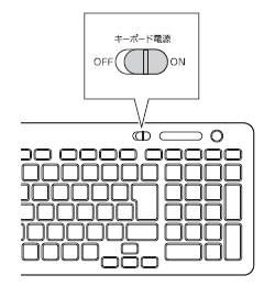 キーボードの電源スイッチ