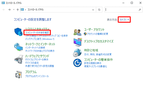 「表示方法」が「カテゴリ」になっていることを確認し、「システムとセキュリティ」欄の「コンピューターの状態を確認」をクリックします