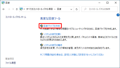 「回復ドライブの作成」をクリックします