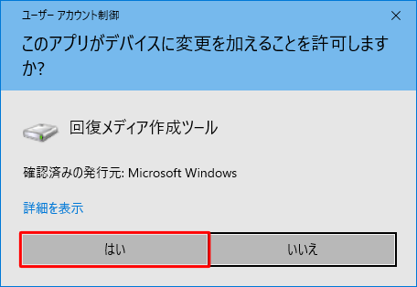 「ユーザーアカウント制御」が表示された場合は、「はい」をクリックします