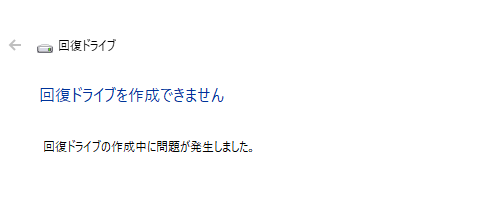 「回復ドライブを作成できません」というメッセージが表示された場合、Windows Updateを実行することで問題が解決される可能性があります