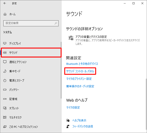 画面左側から「サウンド」をクリックし、「関連設定」欄から「サウンドコントロールパネル」をクリックします